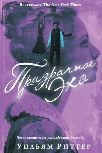 Обложка книги «Призрачное эхо»