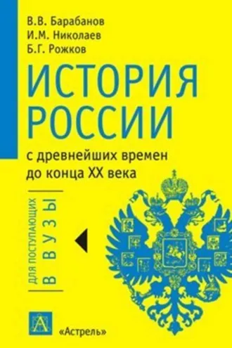 Обложка книги «История России с древнейших времен до конца XX века»