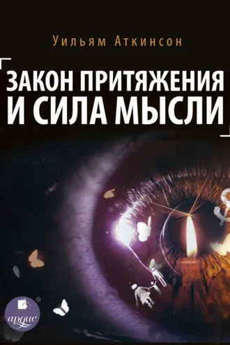 Обложка книги «Закон притяжения и сила мысли»