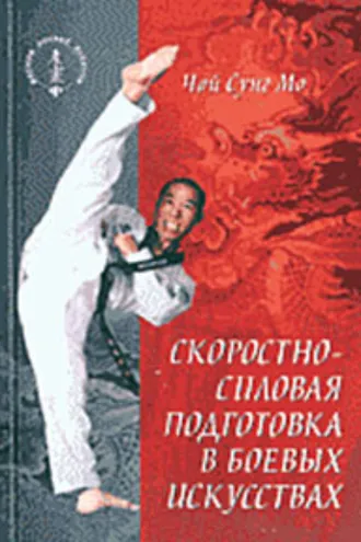 Обложка книги «Скоростно-силовая подготовка в боевых искусствах»