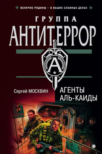 Обложка книги «Агенты «Аль-Каиды»»