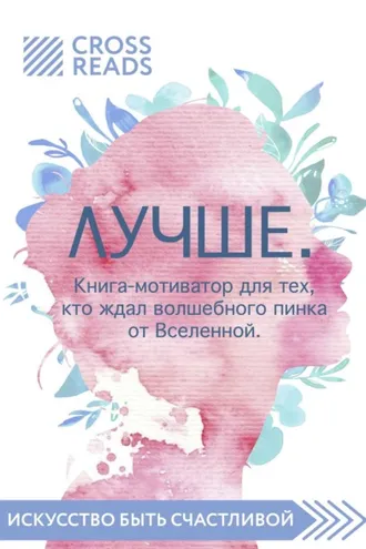 Обложка книги «Саммари книги «Лучше. Книга-мотиватор для тех, кто ждал волшебного пинка от Вселенной»»