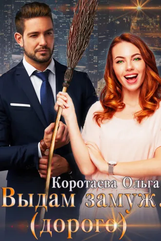 Обложка книги «Выдам замуж (дорого)»