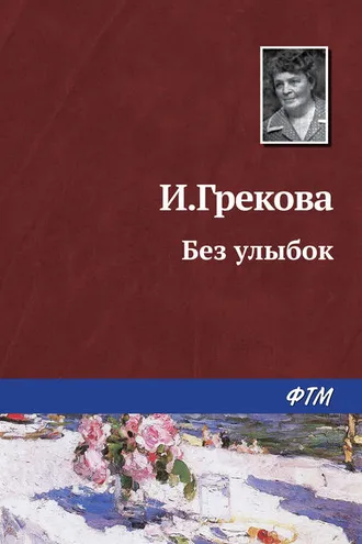 Обложка книги «Без улыбок»