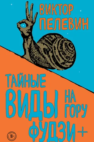 Обложка книги «Тайные виды на гору Фудзи + бонус-трек «Столыпин»»