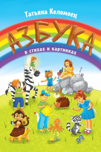 Обложка книги «Азбука в стихах и картинках»