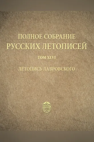 Обложка книги «Полное собрание русских летописей. Том 46. Летопись Лавровского»