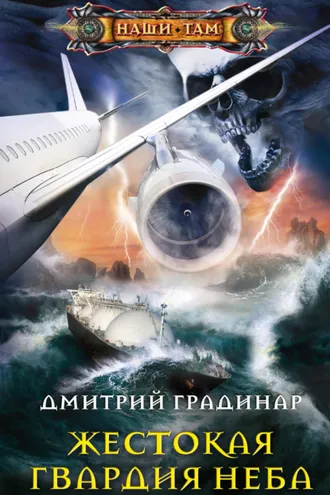 Обложка книги «Жестокая гвардия неба»