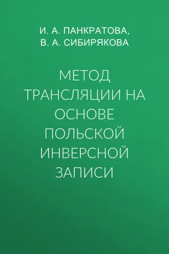 Обложка книги «Метод трансляции на основе Польской Инверсной Записи»