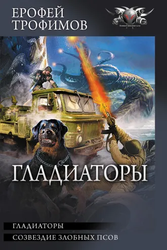 Обложка книги «Гладиаторы: Гладиаторы. Созвездие злобных псов»