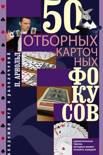 Обложка книги «50 отборных карточных фокусов»