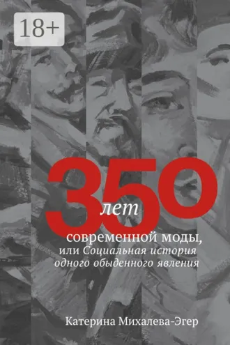Обложка книги «350 лет современной моды, или Социальная история одного обыденного явления»