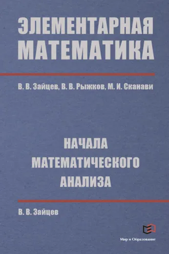 Обложка книги «Элементарная математика. Начала математического анализа»