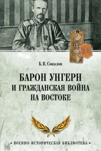Обложка книги «Барон Унгерн и Гражданская война на Востоке»