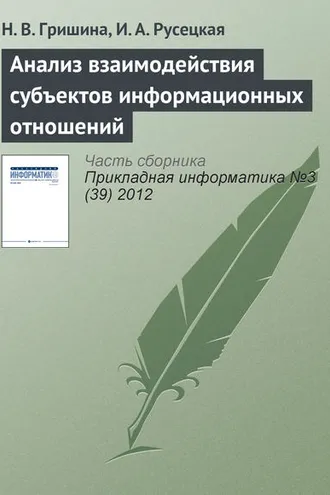 Обложка книги «Анализ взаимодействия субъектов информационных отношений»