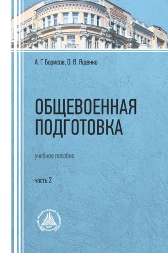 Обложка книги «Общевоенная подготовка. Часть 2»