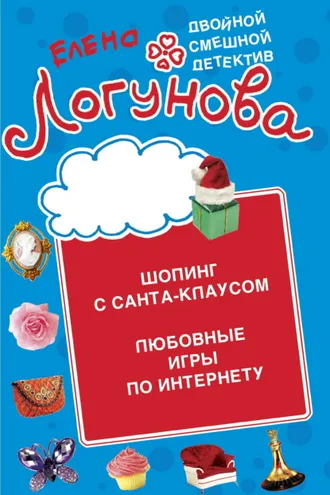 Обложка книги «Шопинг с Санта Клаусом. Любовные игры по Интернету»