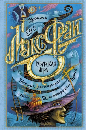 Обложка книги «Тубурская игра»