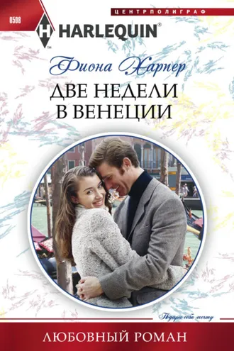 Обложка книги «Две недели в Венеции»