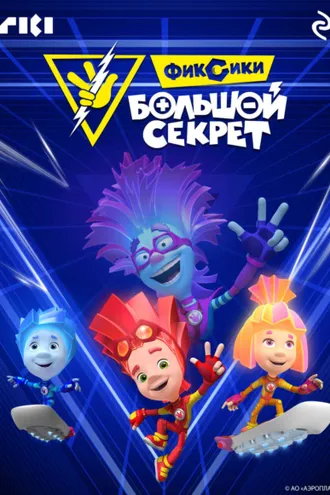 Обложка книги «Фиксики: Большой секрет»