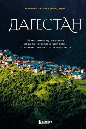 Обложка книги «Дагестан. Невероятное путешествие от древних аулов и крепостей до величественных гор и водопадов»