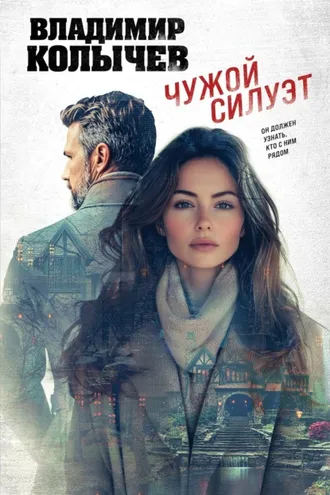 Обложка книги «Чужой силуэт»