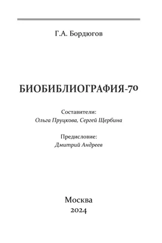 Обложка книги «Биобиблиография-70»