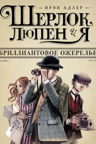 Обложка книги «Бриллиантовое ожерелье»