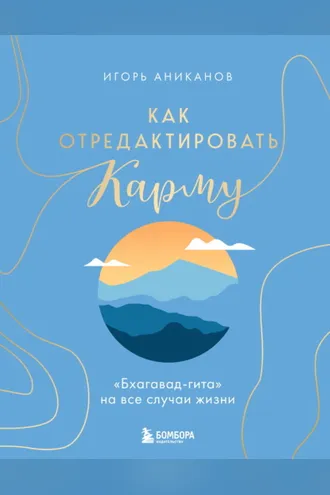 Обложка книги «Как отредактировать карму. «Бхагавад-Гита» на все случаи жизни»