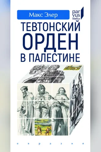 Обложка книги «Тевтонский орден в Палестине»