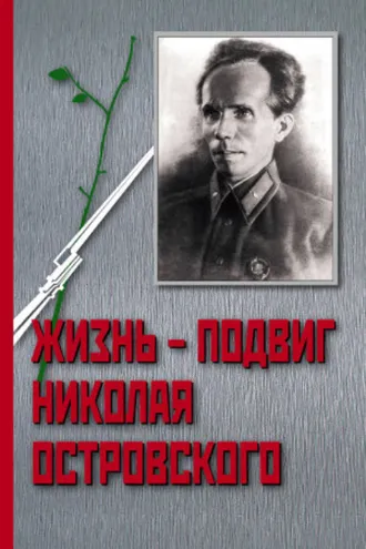 Обложка книги «Жизнь – Подвиг Николая Островского»