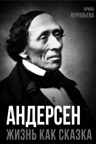 Обложка книги «Андерсен. Жизнь великого сказочника»