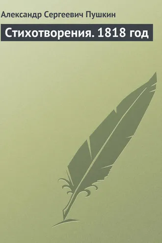 Обложка книги «Стихотворения. 1818 год»