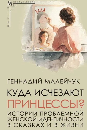Обложка книги «Куда исчезают Принцессы? Истории проблемной женской идентичности в сказках и в жизни»