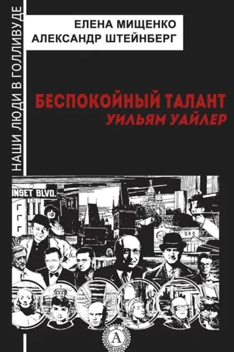 Обложка книги «Беспокойный талант. Уильям Уайлер»