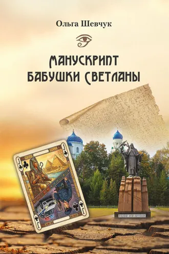 Обложка книги «Манускрипт бабушки Светланы»
