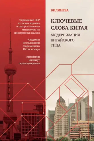 Обложка книги «Ключевые слова Китая. Модернизация китайского типа»