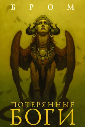 Обложка книги «Потерянные боги»