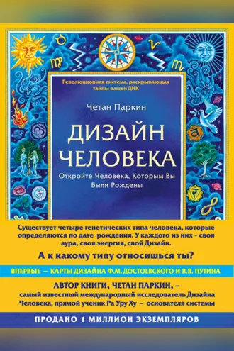 Обложка книги «Дизайн Человека. Откройте Человека, Которым Вы Были Рождены»