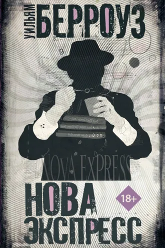 Обложка книги «Нова Экспресс»