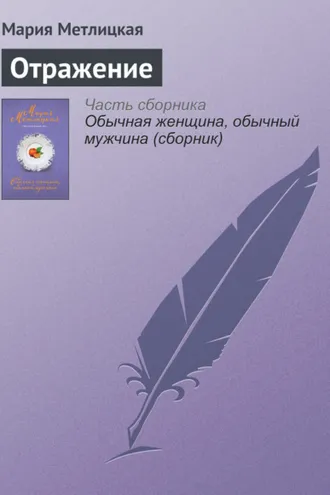 Обложка книги «Отражение»