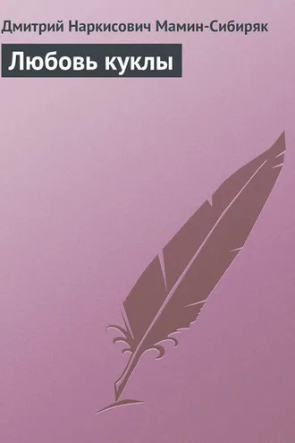 Обложка книги «Любовь куклы»