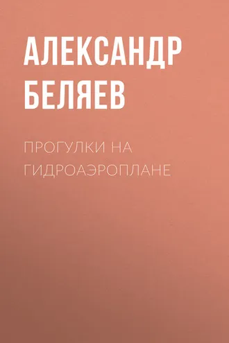 Обложка книги «Прогулки на гидроаэроплане»