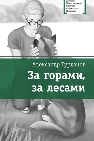 Обложка книги «За горами, за лесами»