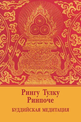 Обложка книги «Буддийская медитация (сборник)»