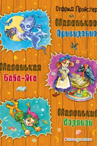 Обложка книги «Маленькая Баба-Яга. Маленький Водяной. Маленькое Привидение»