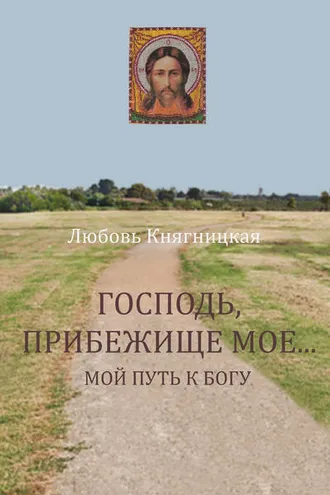 Обложка книги «Господь, прибежище мое… Мой путь к Богу»