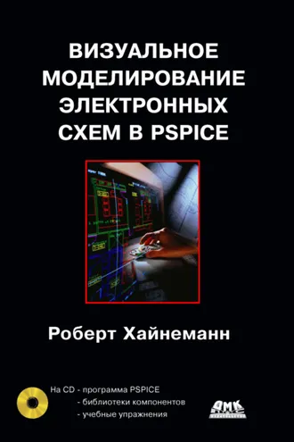 Обложка книги «Визуальное моделирование электронных схем в PSPICE»