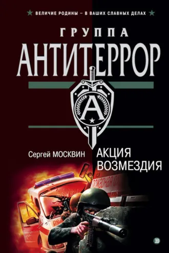 Обложка книги «Акция возмездия»