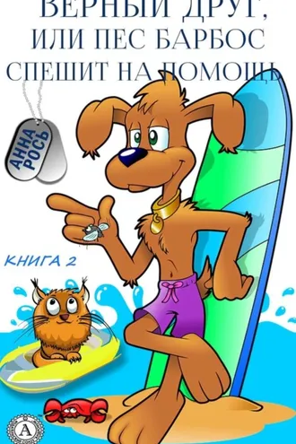 Обложка книги «Верный друг, или Пес Барбос спешит на помощь»